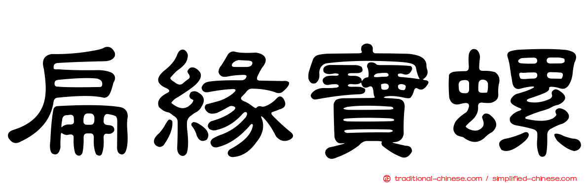 扁緣寶螺