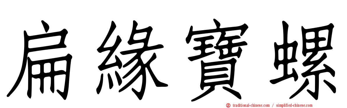 扁緣寶螺
