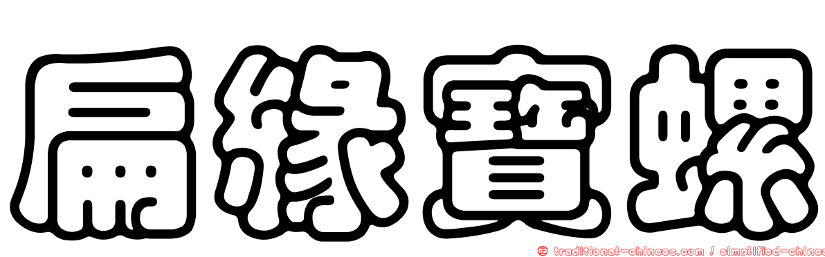 扁緣寶螺