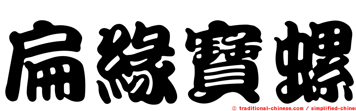 扁緣寶螺