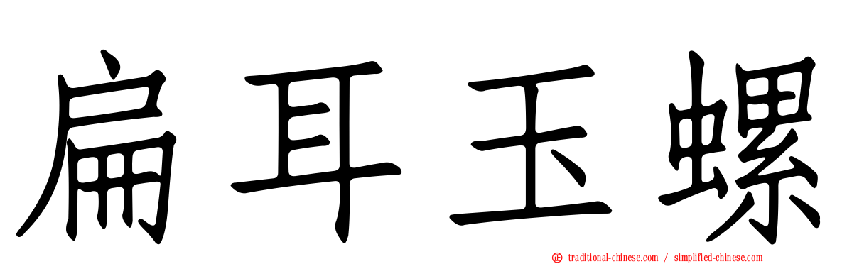 扁耳玉螺