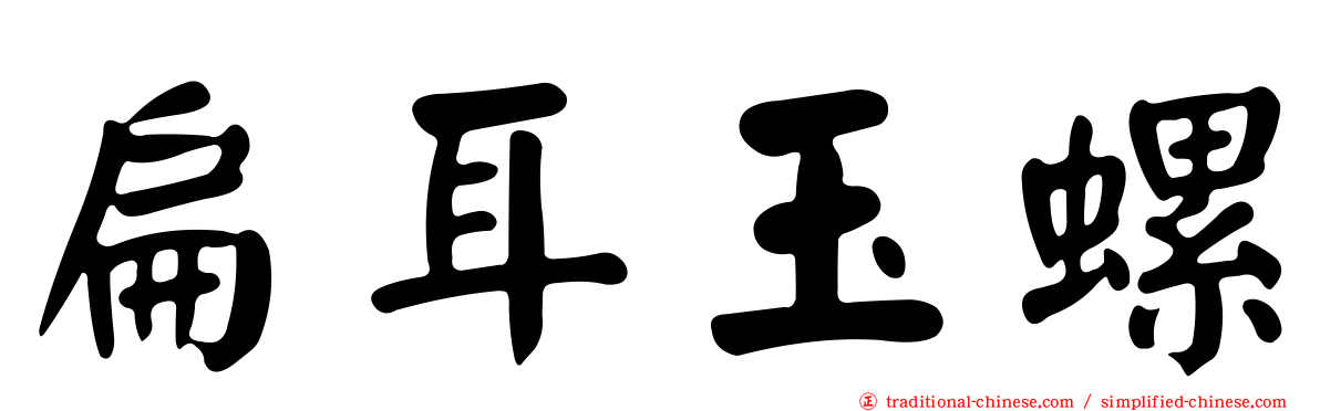 扁耳玉螺