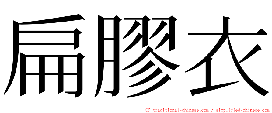扁膠衣 ming font