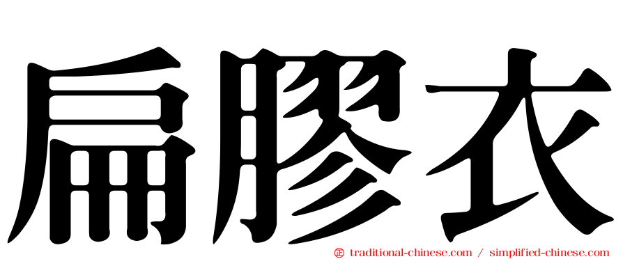 扁膠衣