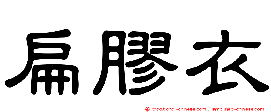 扁膠衣