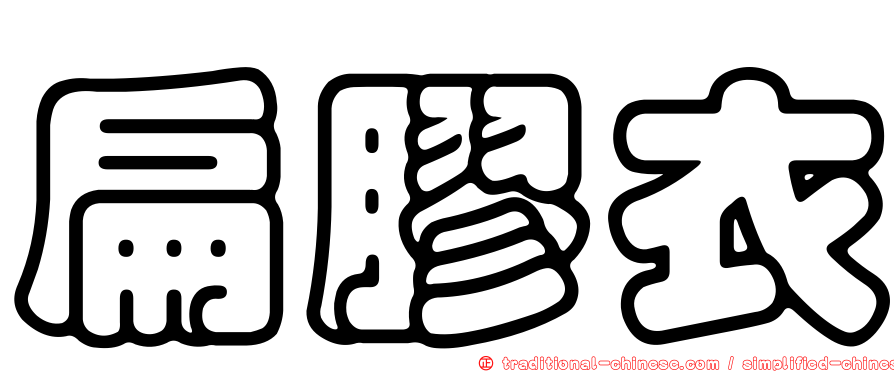 扁膠衣