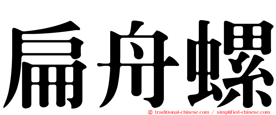 扁舟螺