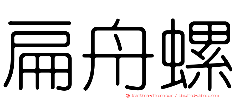 扁舟螺