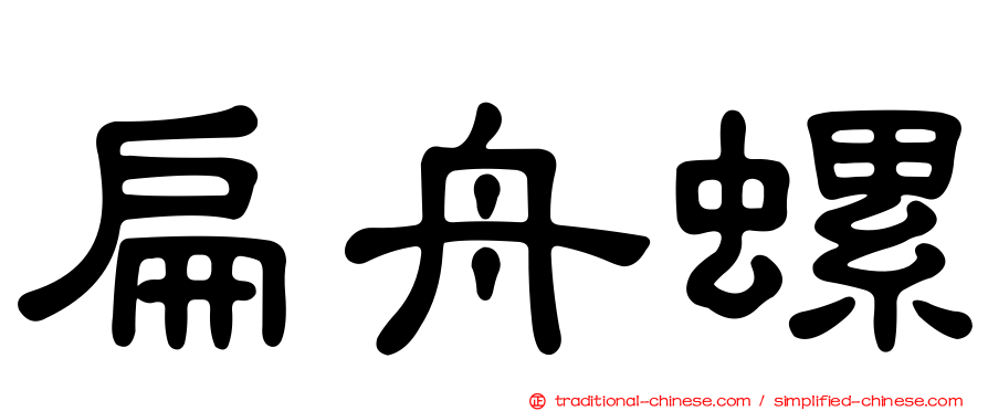扁舟螺