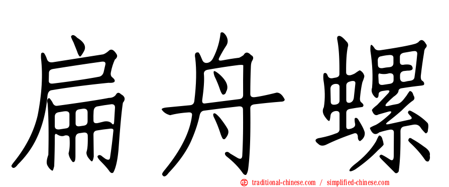 扁舟螺