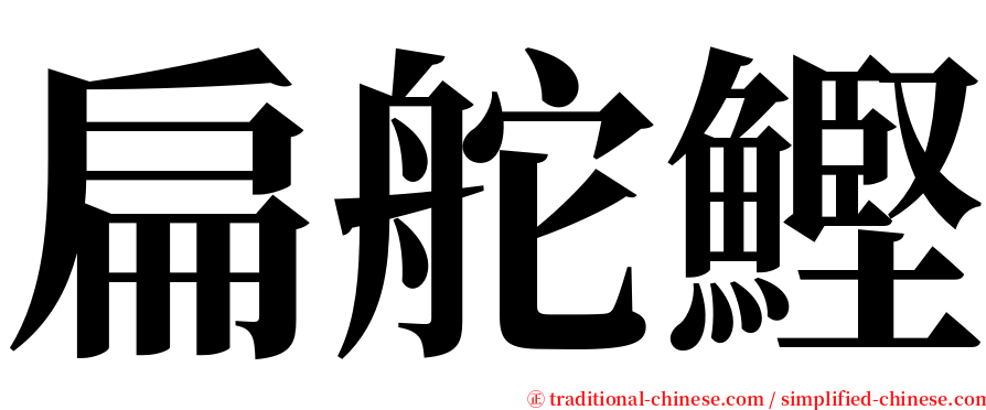 扁舵鰹 serif font