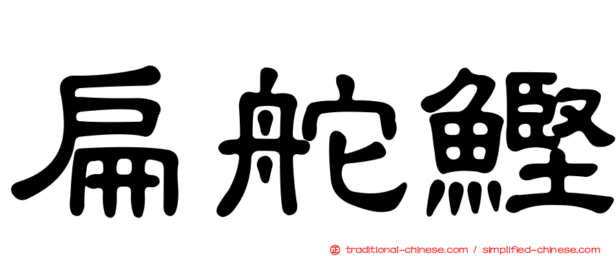 扁舵鰹
