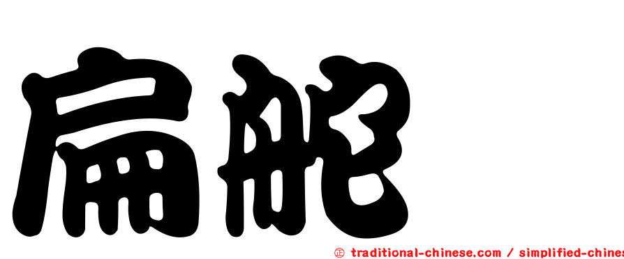 扁舵鰹