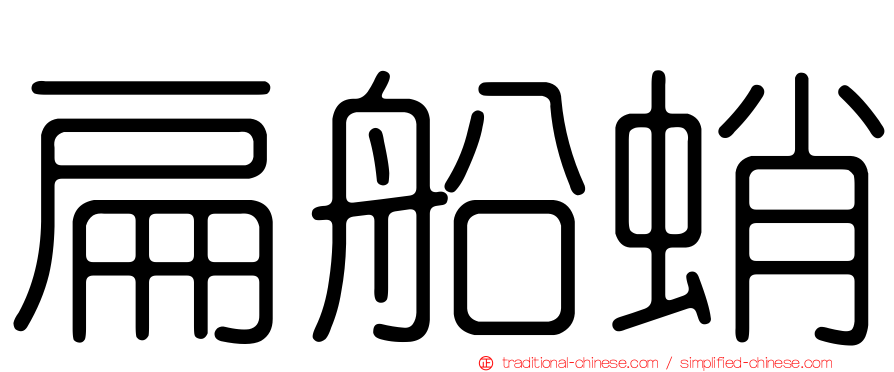 扁船蛸
