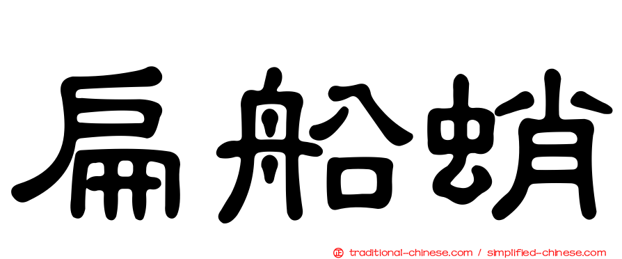 扁船蛸