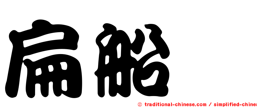 扁船蛸