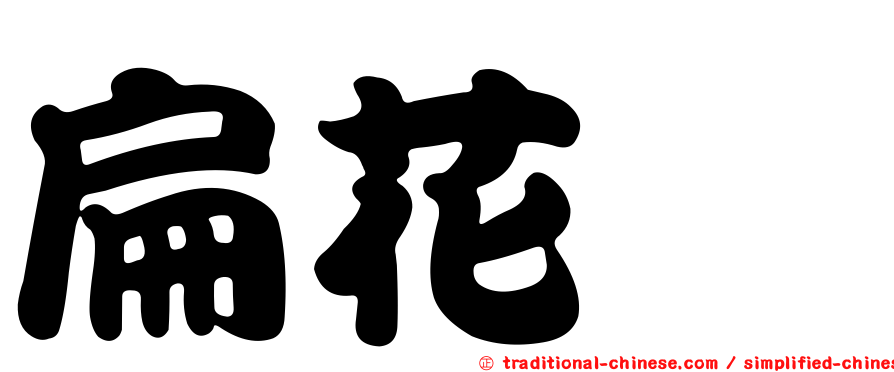 扁花鰹