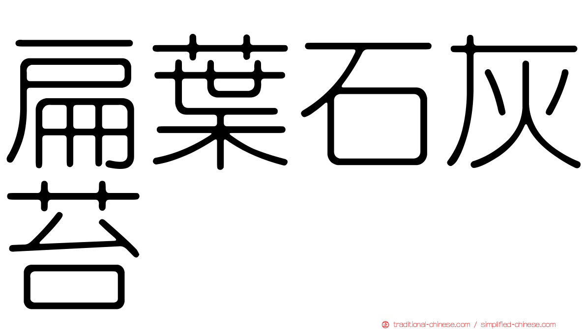 扁葉石灰苔