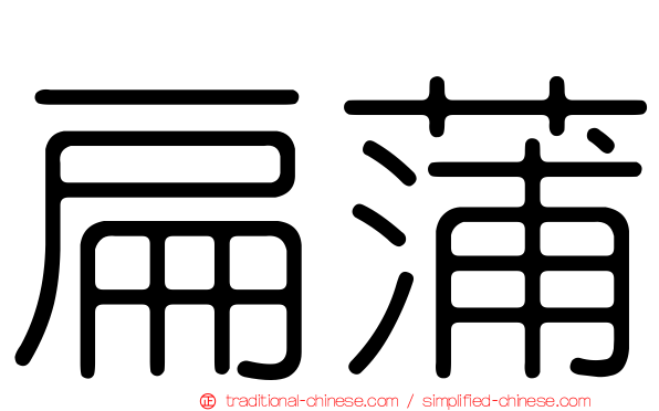扁蒲