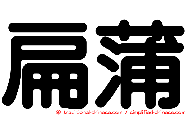 扁蒲