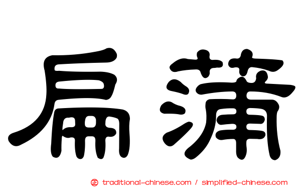 扁蒲