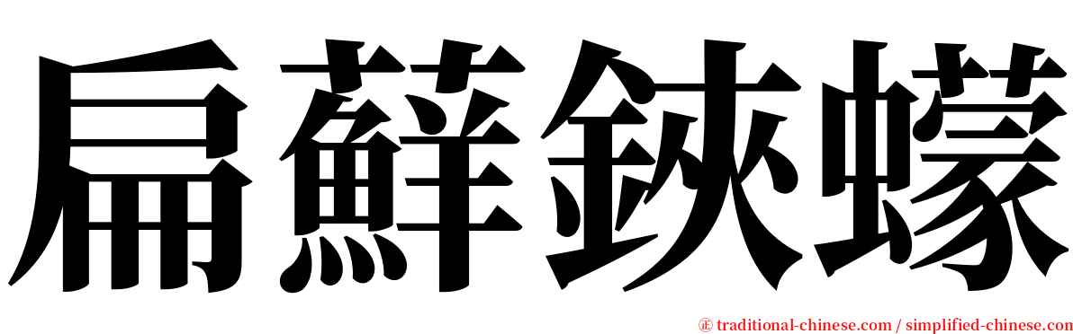 扁蘚鋏蠓 serif font