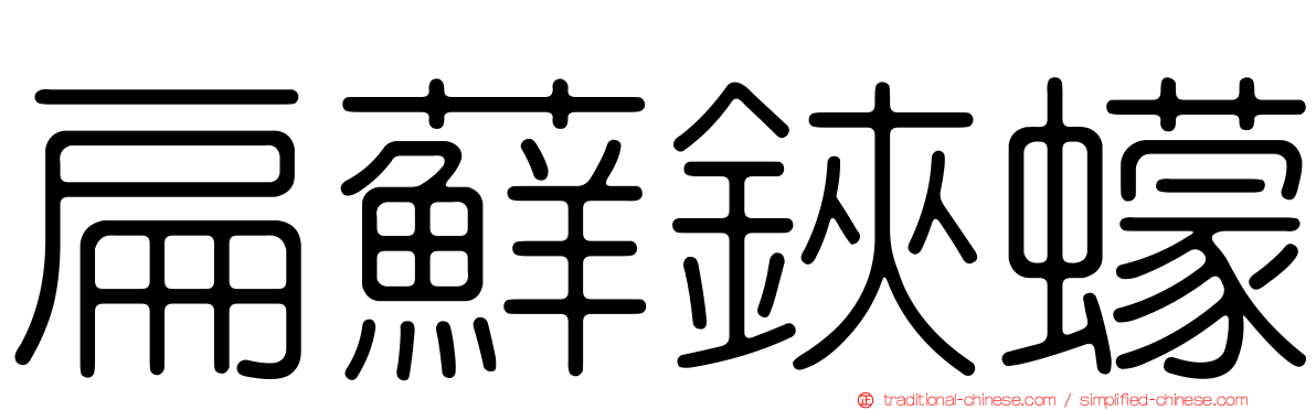 扁蘚鋏蠓