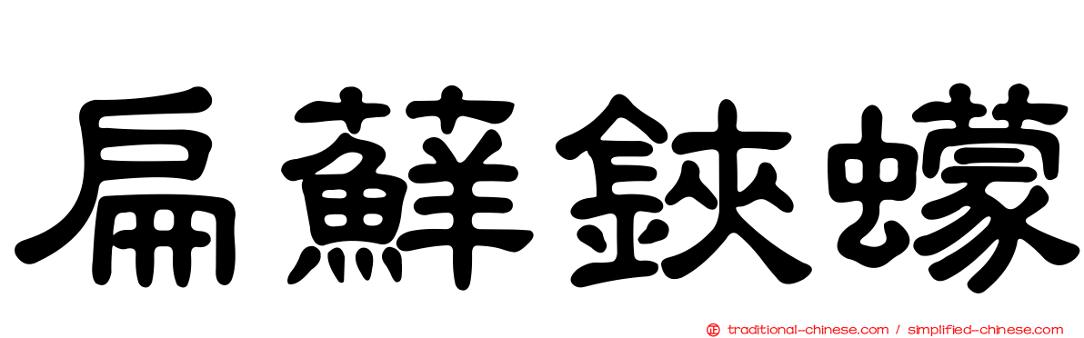 扁蘚鋏蠓