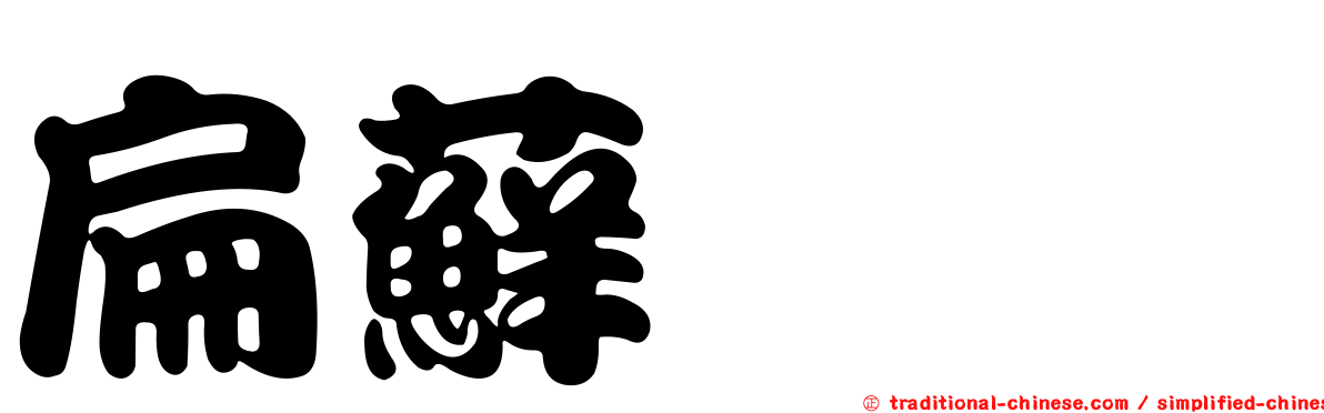扁蘚鋏蠓