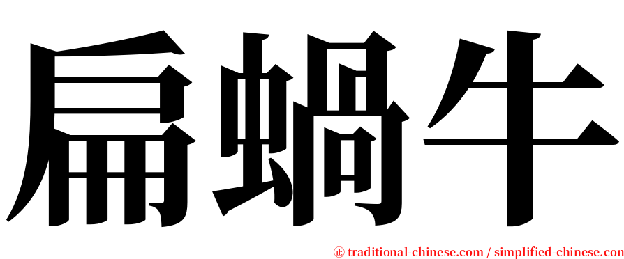 扁蝸牛 serif font