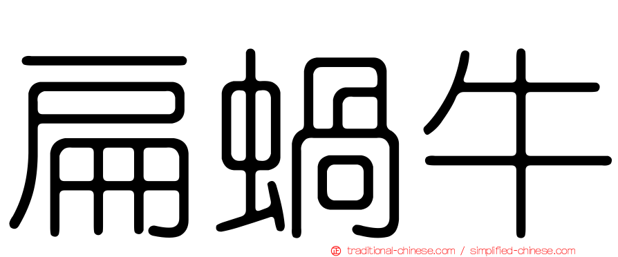 扁蝸牛