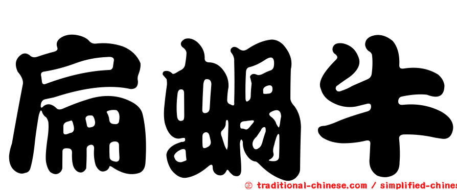 扁蝸牛