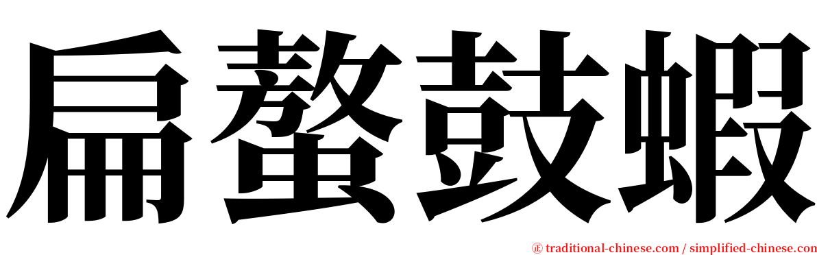 扁螯鼓蝦 serif font