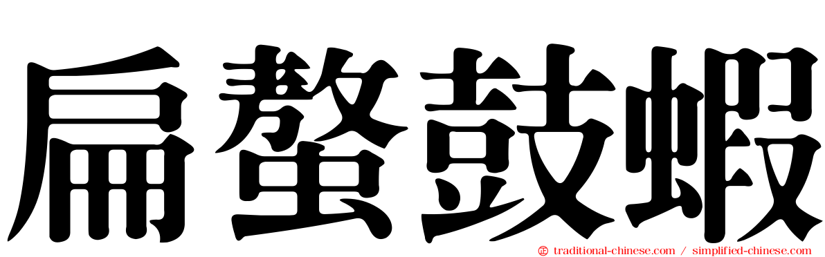 扁螯鼓蝦