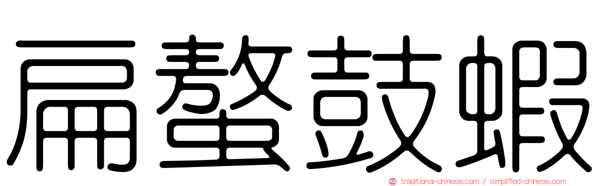 扁螯鼓蝦