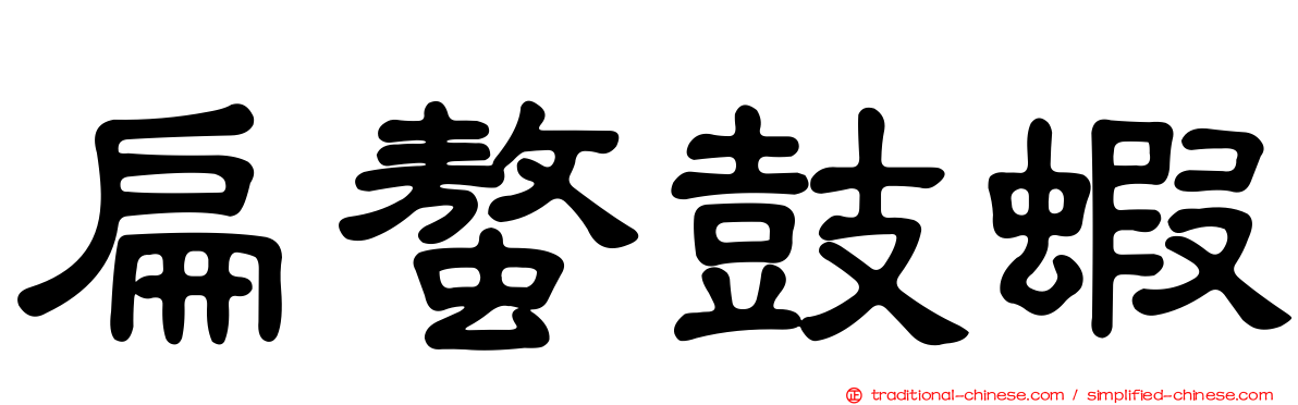 扁螯鼓蝦