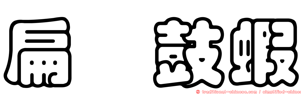 扁螯鼓蝦