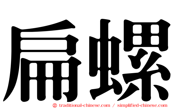 扁螺