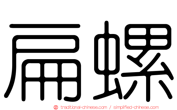 扁螺