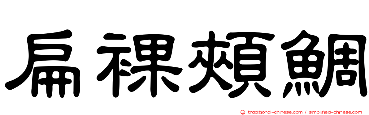 扁裸頰鯛