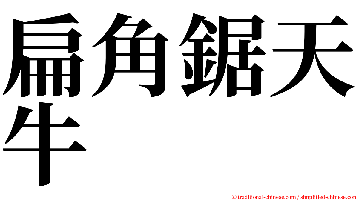扁角鋸天牛 serif font