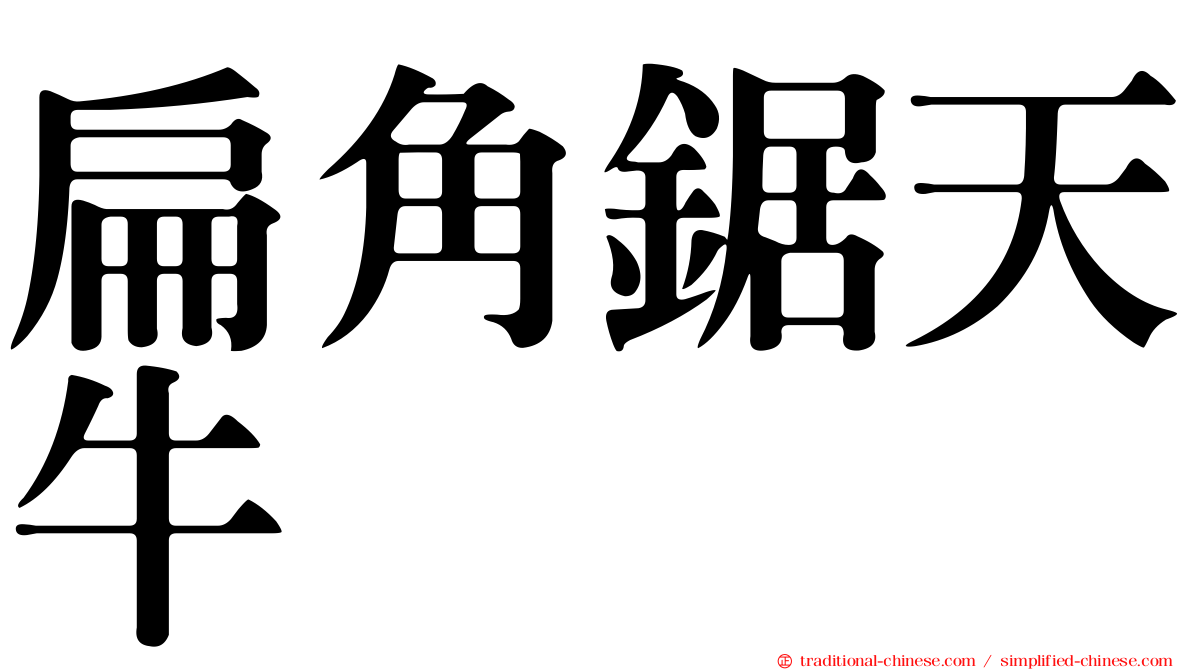 扁角鋸天牛