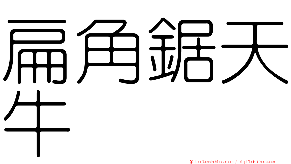扁角鋸天牛