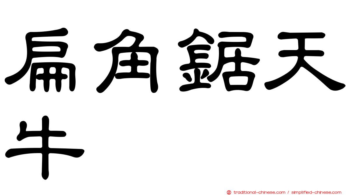 扁角鋸天牛
