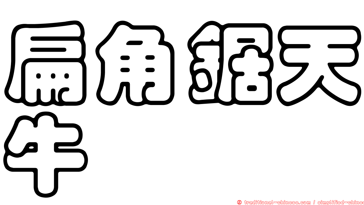 扁角鋸天牛