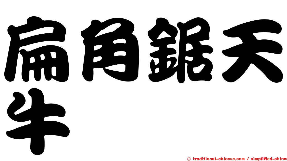 扁角鋸天牛