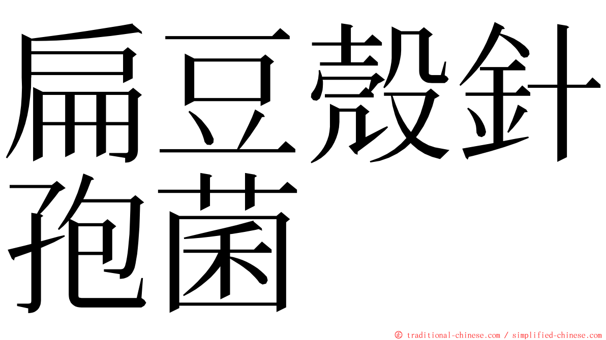 扁豆殼針孢菌 ming font