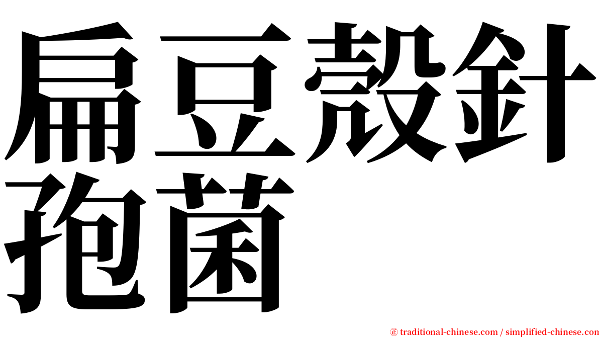 扁豆殼針孢菌 serif font