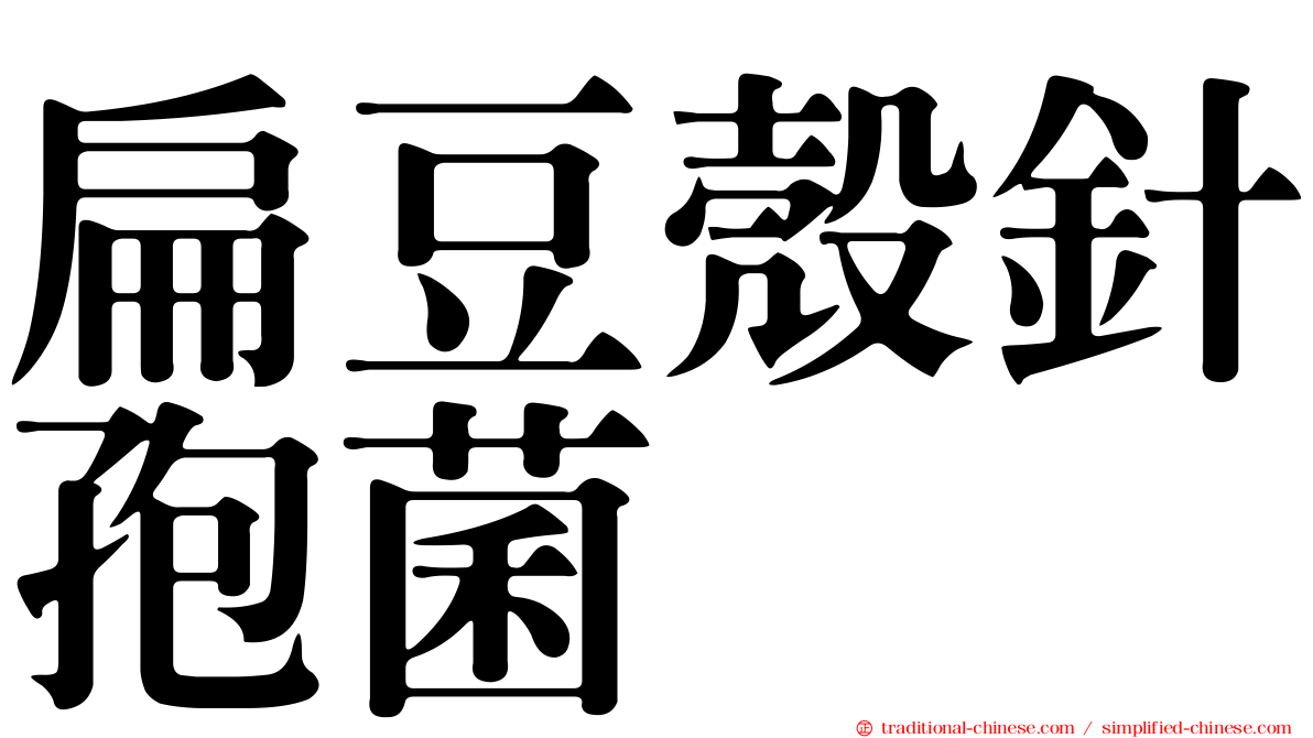 扁豆殼針孢菌