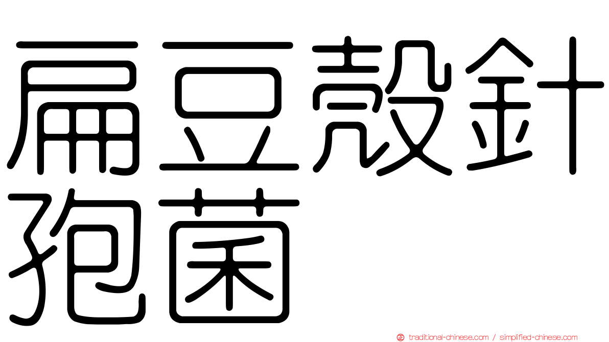 扁豆殼針孢菌